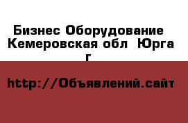 Бизнес Оборудование. Кемеровская обл.,Юрга г.